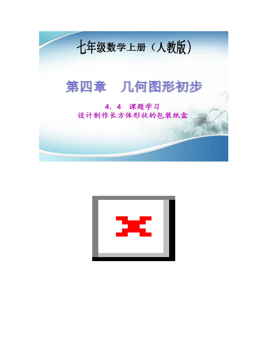 設(shè)計制作長方體形狀的包裝紙盒