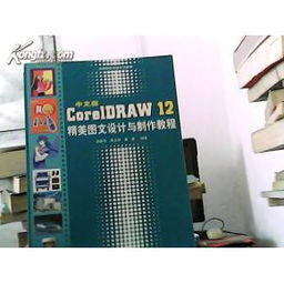中文版CorelDRAW 12精美圖文設(shè)計與制作教程——無光盤版實(shí)用指南與網(wǎng)絡(luò)技術(shù)服務(wù)